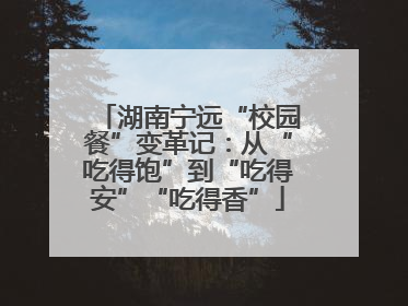 湖南宁远“校园餐”变革记：从“吃得饱”到“吃得安”“吃得香”