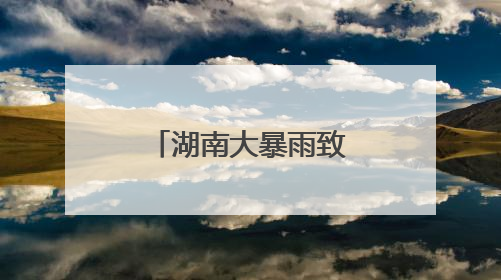湖南大暴雨致部分线路列车停运或晚点