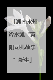 湖南永州冷水滩“黄阳司扎故事”新生