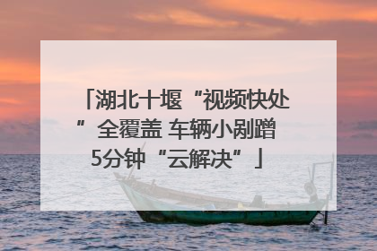 湖北十堰“视频快处”全覆盖 车辆小剐蹭5分钟“云解决”