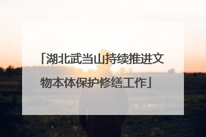 湖北武当山持续推进文物本体保护修缮工作