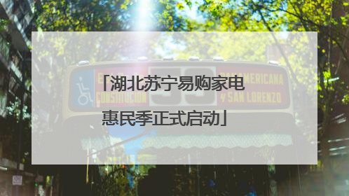 湖北苏宁易购家电惠民季正式启动