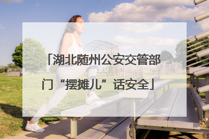 湖北随州公安交管部门“摆摊儿”话安全