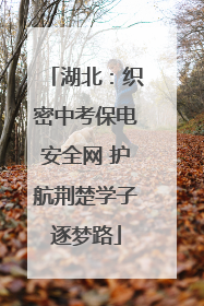 湖北：织密中考保电安全网 护航荆楚学子逐梦路