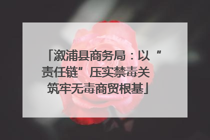 溆浦县商务局：以“责任链”压实禁毒关 筑牢无毒商贸根基