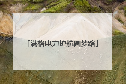 满格电力护航圆梦路