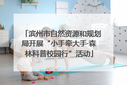 滨州市自然资源和规划局开展“小手牵大手·森林科普校园行”活动