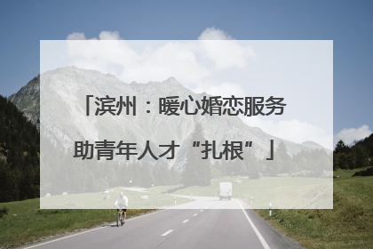 滨州：暖心婚恋服务助青年人才“扎根”