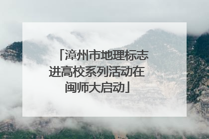 漳州市地理标志进高校系列活动在闽师大启动