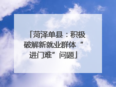 菏泽单县：积极破解新就业群体“进门难”问题