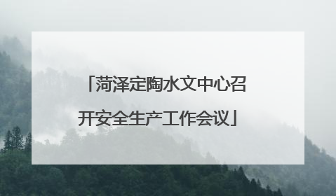 菏泽定陶水文中心召开安全生产工作会议