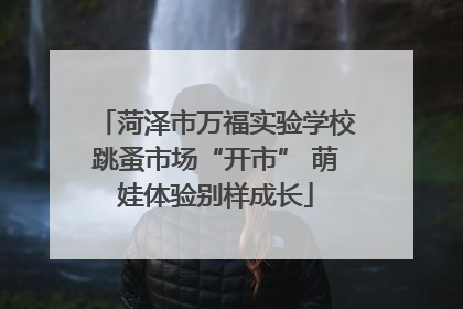 菏泽市万福实验学校跳蚤市场“开市” 萌娃体验别样成长