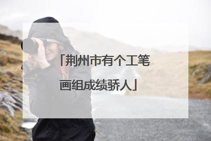 荆州市有个工笔画组成绩骄人