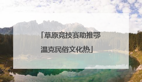 草原竞技赛助推鄂温克民俗文化热