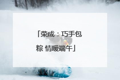 荣成：巧手包粽 情暖端午