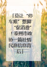 莫让“停车难”蹩脚“促消费”！泰州市政协一篇社情民意信息背后