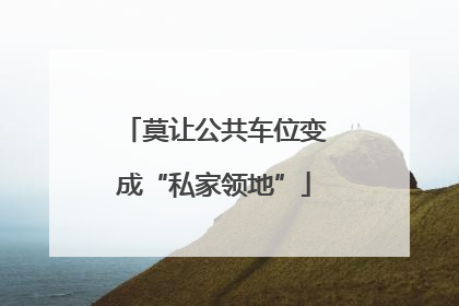 莫让公共车位变成“私家领地”