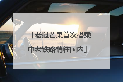 老挝芒果首次搭乘中老铁路销往国内