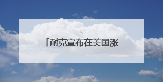 耐克宣布在美国涨价，阿迪、彪马也要撑不住了……