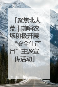 聚焦北大荒｜前哨农场积极开展“安全生产月”主题宣传活动