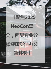聚焦2025NeoCon盛会，西昊专业诠释健康舒适办公新体验
