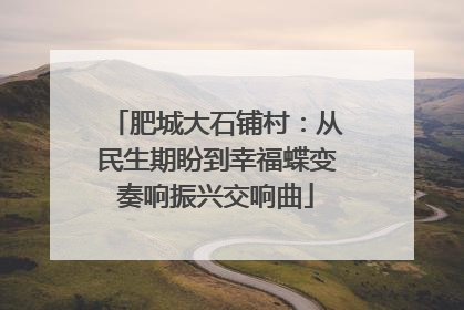 肥城大石铺村：从民生期盼到幸福蝶变奏响振兴交响曲