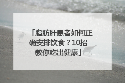 脂肪肝患者如何正确安排饮食？10招教你吃出健康