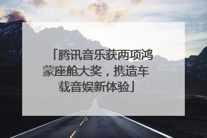 腾讯音乐获两项鸿蒙座舱大奖，携造车载音娱新体验