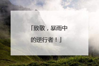 致敬，暴雨中的逆行者！