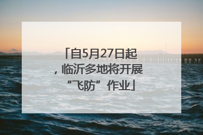 自5月27日起，临沂多地将开展“飞防”作业