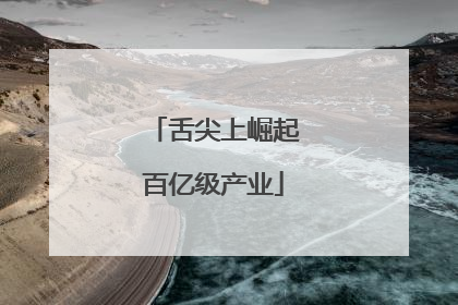 舌尖上崛起百亿级产业
