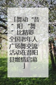 舞动“昔”阳 “舞”比精彩 全国老年人广场舞交流活动在昔阳县燃情启幕