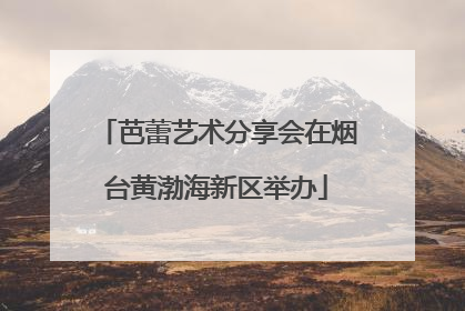 芭蕾艺术分享会在烟台黄渤海新区举办