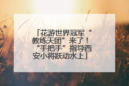 花游世界冠军“教练天团”来了！“手把手”指导西安小将跃动水上