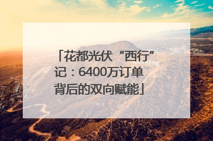 花都光伏“西行”记：6400万订单背后的双向赋能