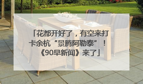 花都开好了，有空来打卡余杭“景腾阿勒泰”！《90早新闻》来了