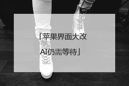 苹果界面大改 AI仍需等待