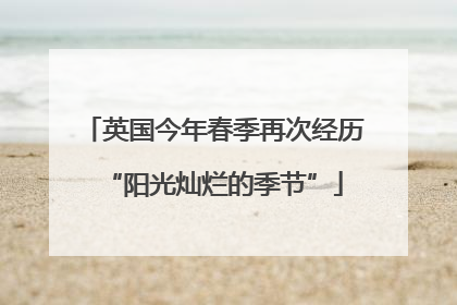 英国今年春季再次经历“阳光灿烂的季节”