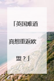 英国难道真想重返欧盟？