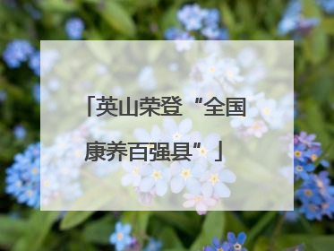 英山荣登“全国康养百强县”