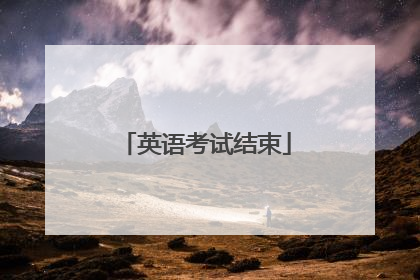 英语考试结束