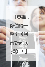 英雄，你值得一整个《河南新闻联播》！