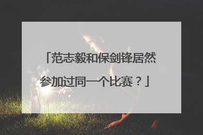 范志毅和保剑锋居然参加过同一个比赛？