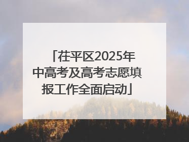 茌平区2025年中高考及高考志愿填报工作全面启动