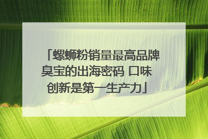 螺蛳粉销量最高品牌臭宝的出海密码 口味创新是第一生产力
