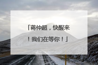 蒋仲超，快醒来！我们在等你！