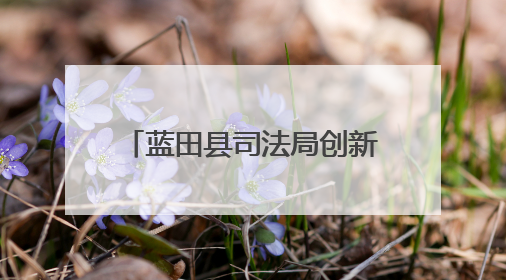 蓝田县司法局创新“文艺+场景+互动”多维普法模式