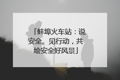 蚌埠火车站：说安全、见行动，共绘安全好风景