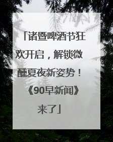诸暨啤酒节狂欢开启，解锁微醺夏夜新姿势！《90早新闻》来了