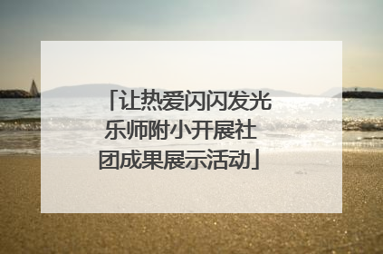 让热爱闪闪发光 乐师附小开展社团成果展示活动